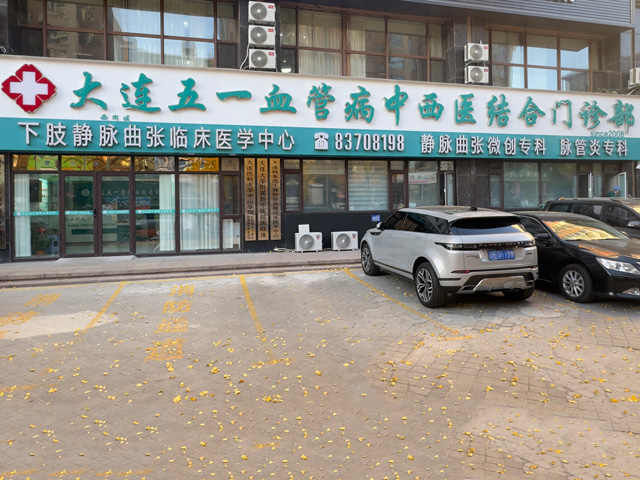 五一静脉曲张专科医院