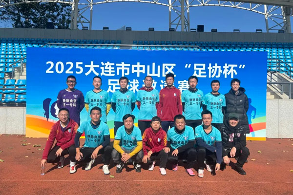 五一静脉曲张专科专属足球队出征 2025 大连市中山区“足协杯”足球邀请赛