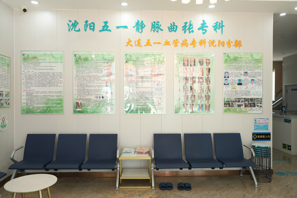 被静脉曲张困扰太久？不知道辽宁静脉曲张医院那家好？揭秘下肢静脉曲张特色疗法！