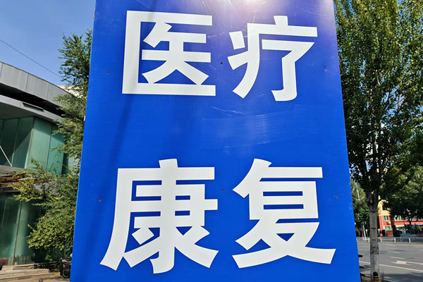 从传统剥脱术到激光闭合术：沈阳静脉曲张治疗技术的革新与临床对比分析